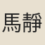 馬靜音