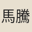 馬騰龍