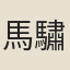 馬驌