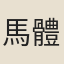 馬體孝