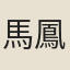 馬鳳翥