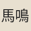 馬鳴蕭