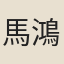 馬鴻勳