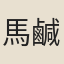 馬鹹