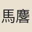 馬麐