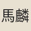 馬麟