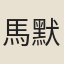 馬默