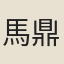 馬鼎梅