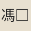 馮□原