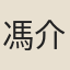 馮介