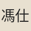馮仕琦