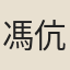 馮伉