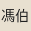 馮伯規
