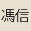 馮信可