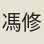 馮修之