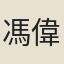 馮偉壽