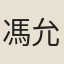 馮允升