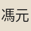 馮元興