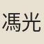 馮光裕