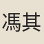馮其庸