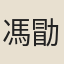 馮勖