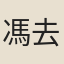 馮去非