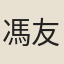 馮友義