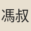馮叔豹