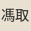 馮取洽