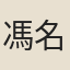 馮名望