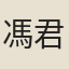 馮君輝