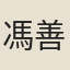 馮善