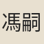 馮嗣京