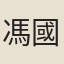 馮國鑫