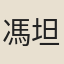 馮坦