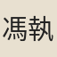馮執中