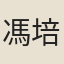 馮培