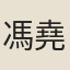 馮堯民