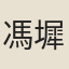 馮墀瑞