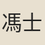 馮士頤