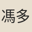 馮多福