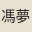 馮夢得