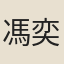 馮奕垣
