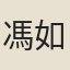 馮如晦