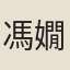 馮嫺