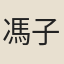 馮子翼