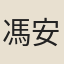 馮安上