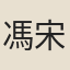 馮宋