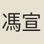 馮宣