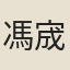 馮宬
